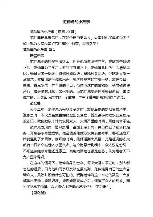 范仲淹的小故事（通用20篇）