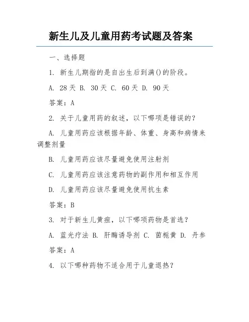 新生儿及儿童用药考试题及答案
