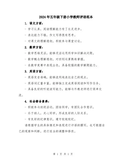 2024年五年级下册小学教师评语范本