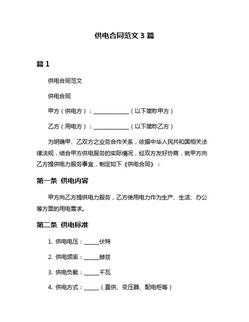 供电合同范文3篇