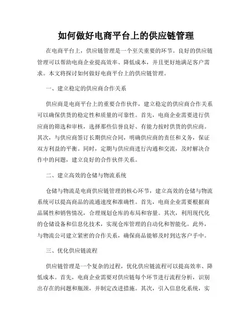 如何做好电商平台上的供应链管理