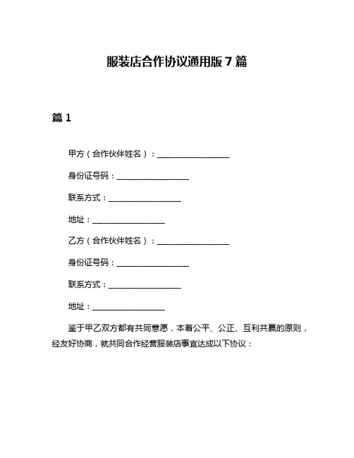 服装店合作协议通用版7篇
