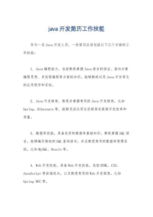 java开发简历工作技能
