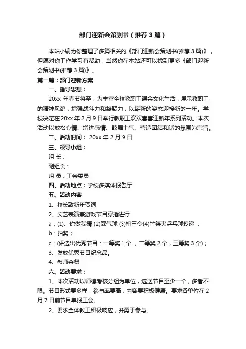 部门迎新会策划书（推荐3篇）