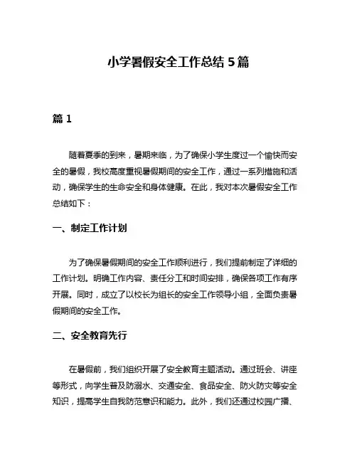 小学暑假安全工作总结5篇