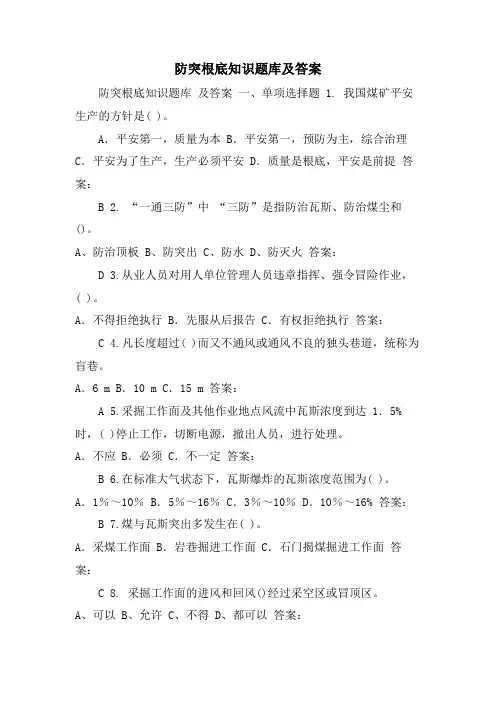 防突基础知识题库及答案