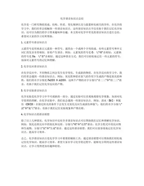 化学谐音知识点总结