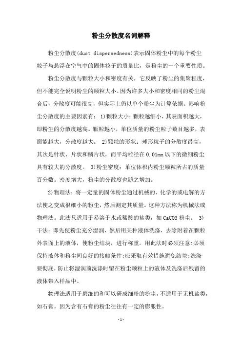粉尘分散度名词解释