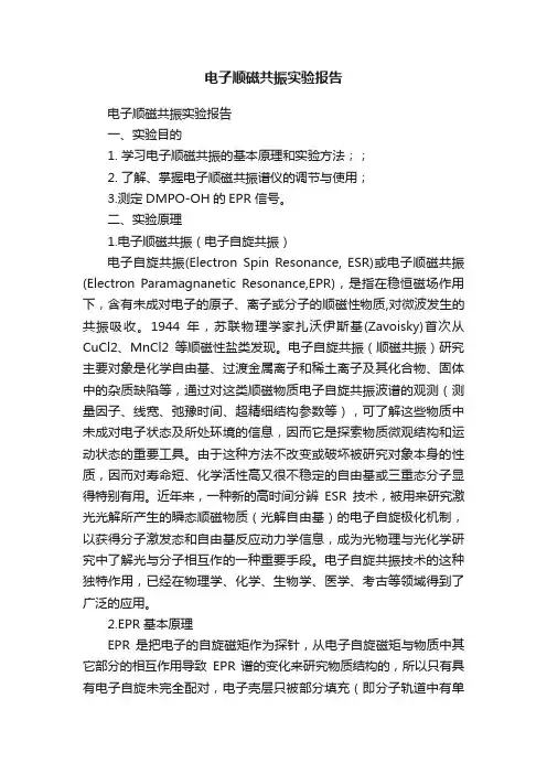 电子顺磁共振实验报告