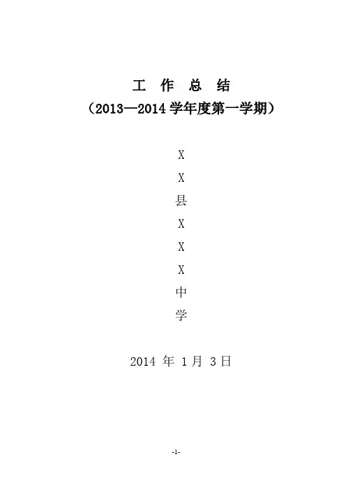 XXX 中学2013--2014学年度第一学期工作总结