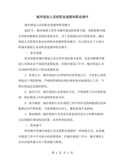 城市规划人员的职业道德和职业操守