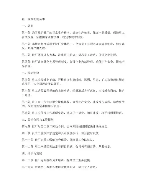 鞋厂规章制度范本