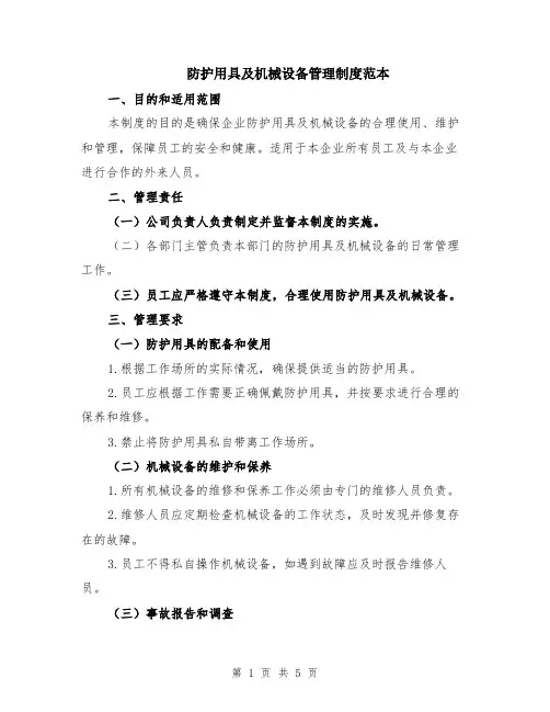 防护用具及机械设备管理制度范本（2篇）
