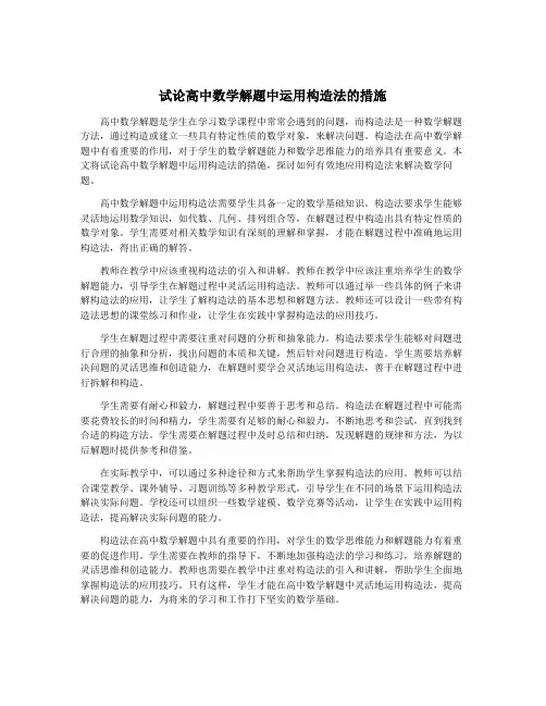 试论高中数学解题中运用构造法的措施
