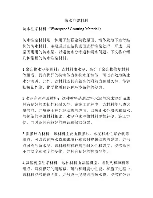 防水注浆材料