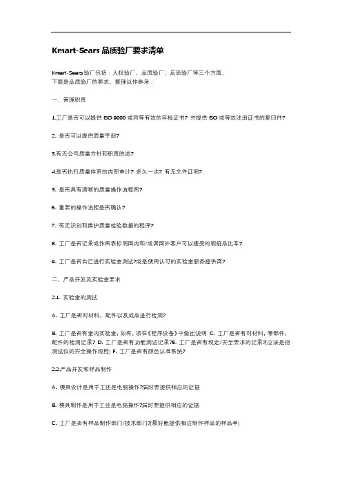 Kmart-Sears品质验厂要求清单