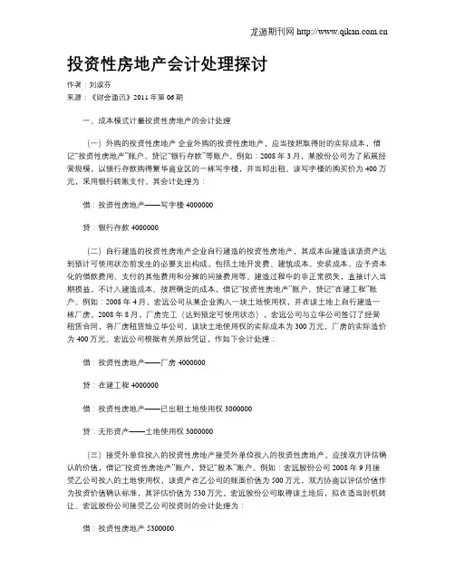 投资性房地产会计处理探讨