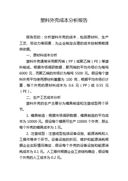 塑料外壳成本分析报告