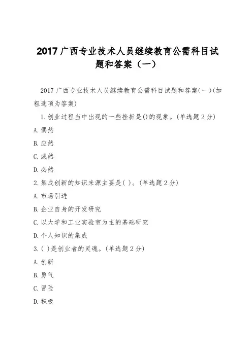 2017广西专业技术人员继续教育公需科目试题和答案(一)