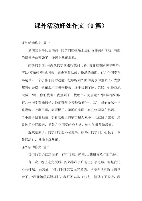课外活动好处作文(9篇)