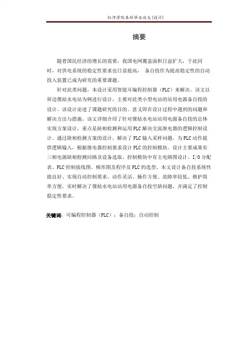 基于PLC的站用电源备自投装置的设计