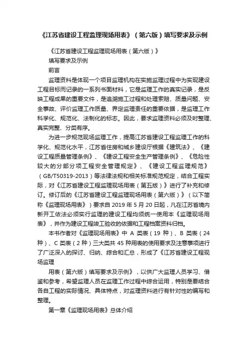 《江苏省建设工程监理现场用表》（第六版）填写要求及示例