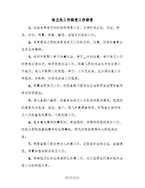 保卫处工作职责工作职责(三篇)