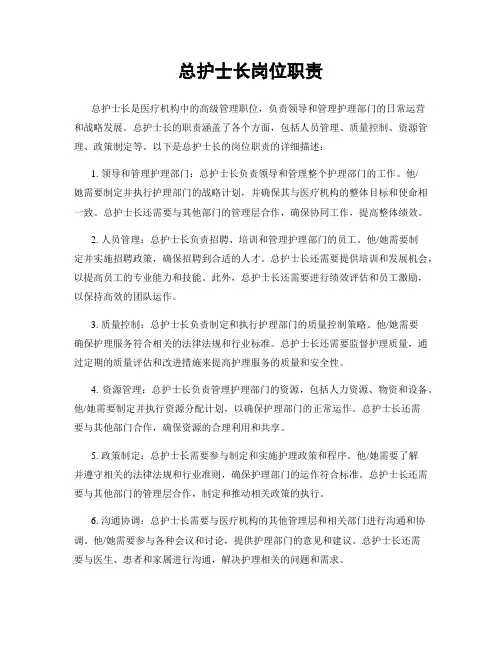 总护士长岗位职责