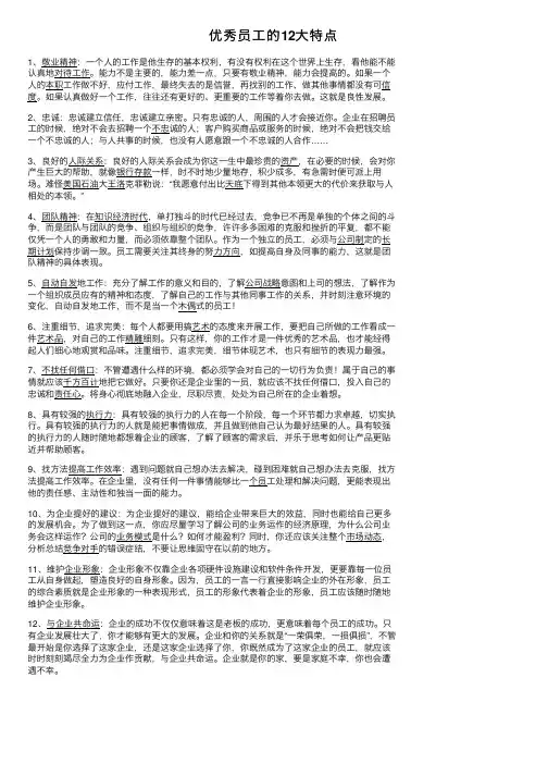 优秀员工的12大特点