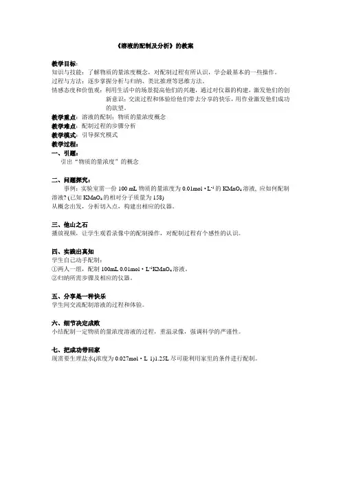 溶液的配制及分析