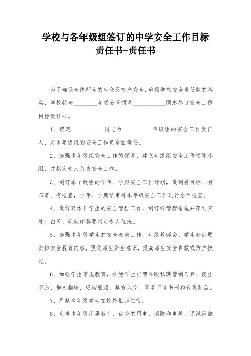 学校与各年级组签订的中学安全工作目标责任书-责任书