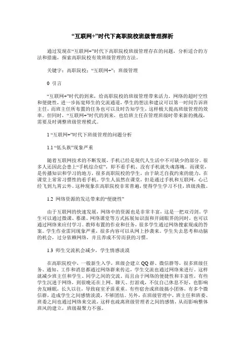“互联网+”时代下高职院校班级管理探析