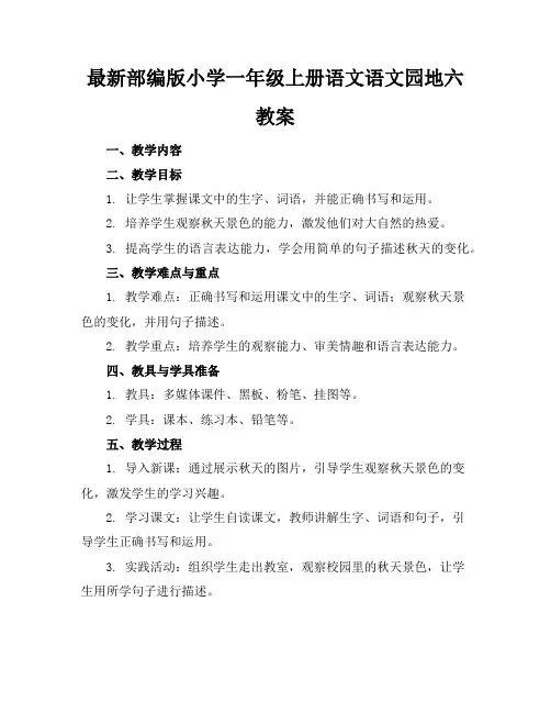 最新部编版小学一年级上册语文语文园地六教案