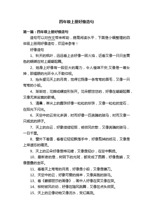 四年级上册好像造句