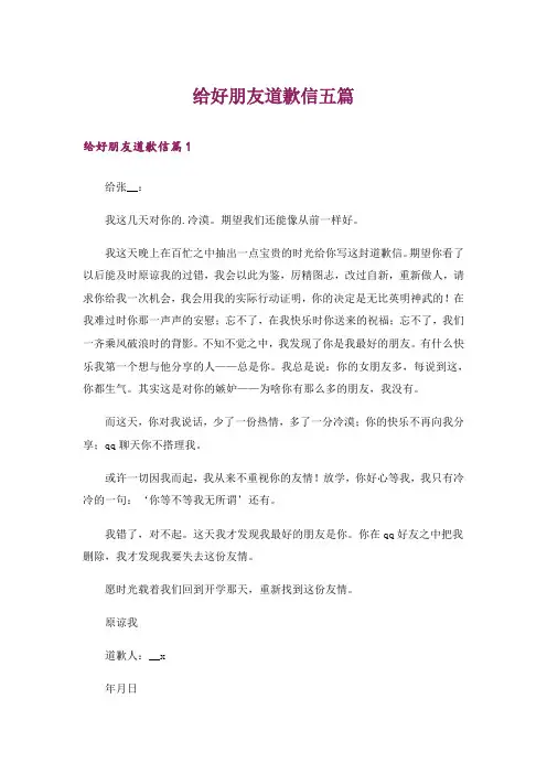 给好朋友道歉信五篇