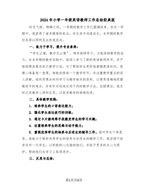 2024年小学一年级英语教师工作总结经典版（3篇）