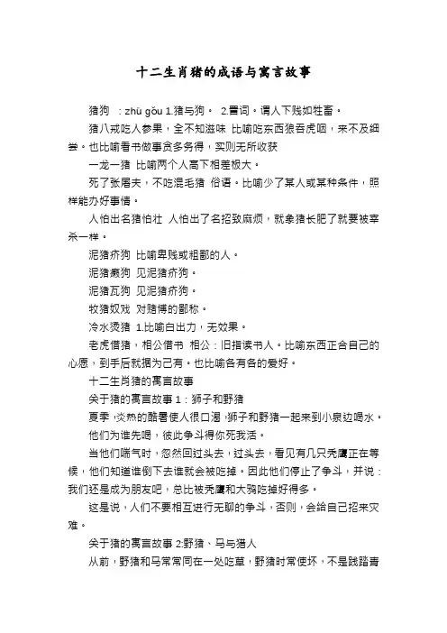 十二生肖猪的成语与寓言故事