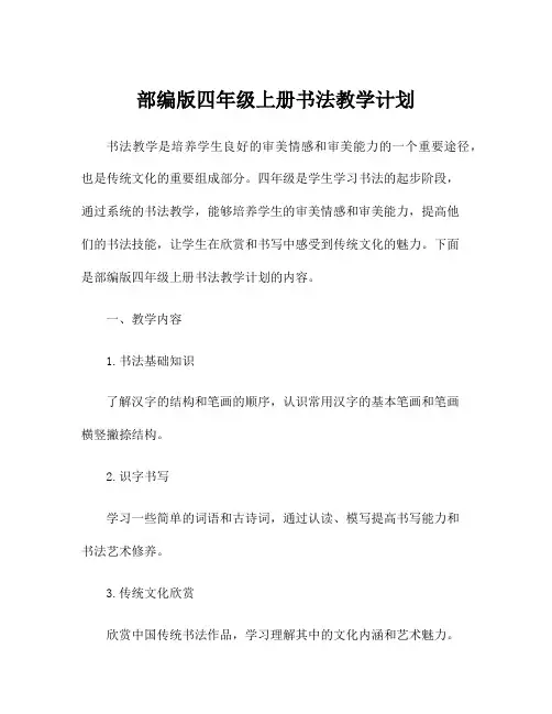 部编版四年级上册书法教学计划
