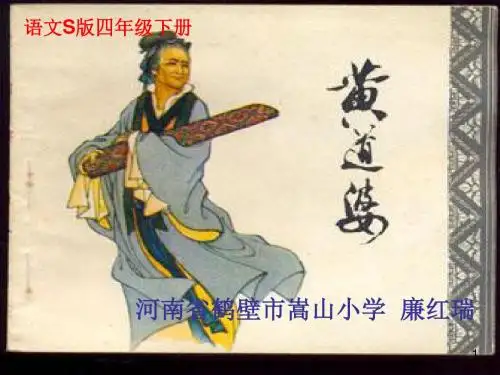 S版小学语文五年级下册《黄道婆》课件
