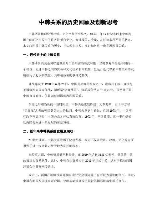 中韩关系的历史回顾及创新思考