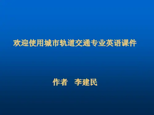 城市轨道交通专业英语