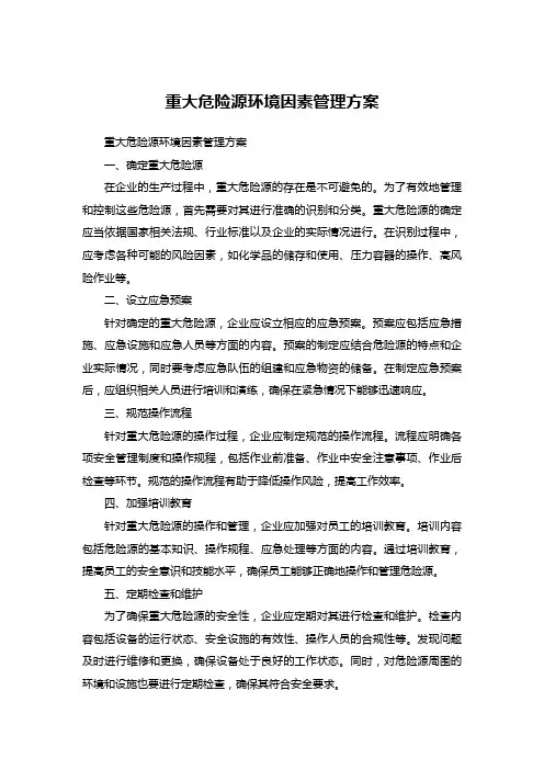 重大危险源环境因素管理方案