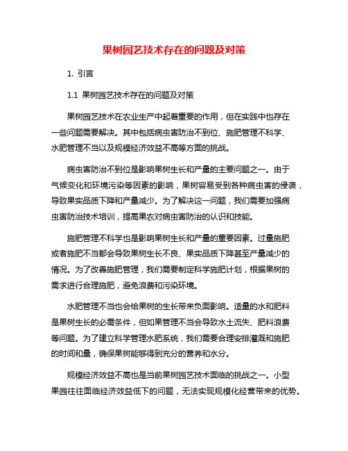 果树园艺技术存在的问题及对策