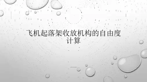 飞机起落架收放空间机构运动分析