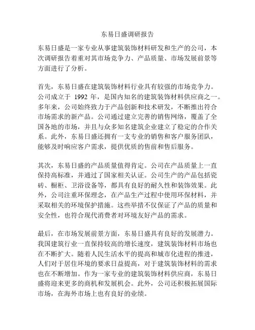 东易日盛调研报告