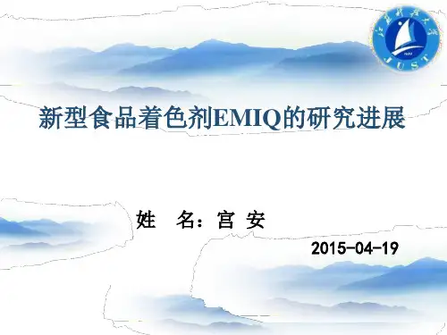 新型食品着色剂EMIQ