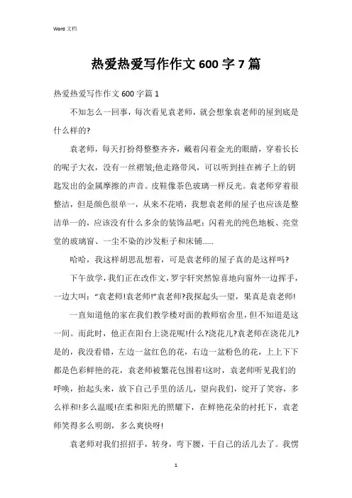热爱热爱写作作文600字7篇