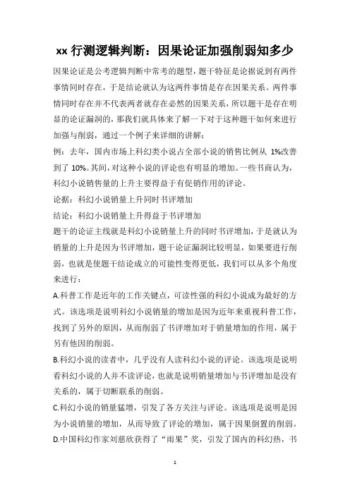 公务员考试行测逻辑判断：因果论证加强削弱知多少