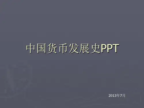 中国货币发展史