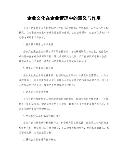 企业文化在企业管理中的意义与作用